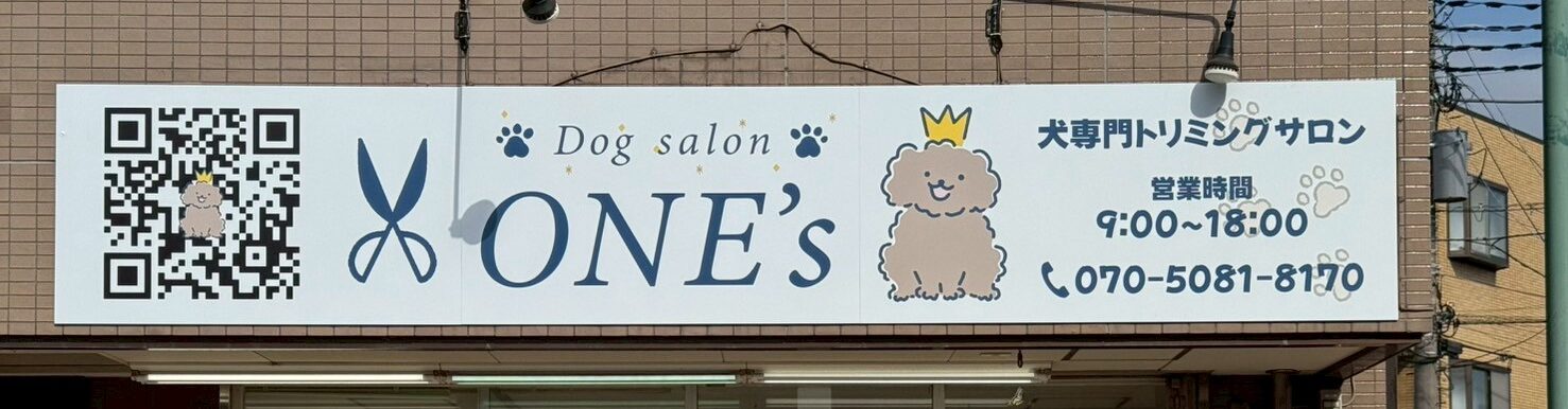 Dog Salon ONE'sの外観看板